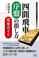 将棋 序盤完全ガイド 相居飛車編 漫画 無料試し読みなら 電子書籍ストア ブックライブ