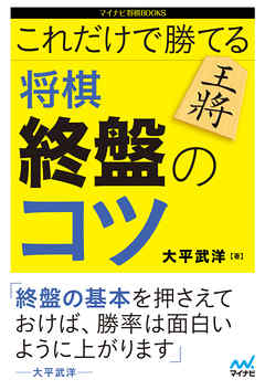 これだけで勝てる 将棋 終盤のコツ