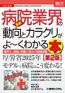 図解入門業界研究 最新 病院業界の動向とカラクリがよーくわかる本[第2版]