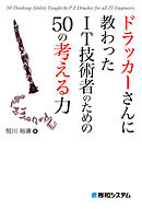 ドラッカーさんに教わった IT技術者のための50の考える力