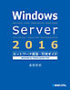 Windows Server 2016 ネットワーク構築・管理ガイド Standard/Datacenter対応