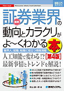 図解入門業界研究 最新証券業界の動向とカラクリがよーくわかる本［第4版］