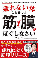 疲れない体になるには筋膜をほぐしなさい：たった2週間で姿勢が整い体質が変わる方法