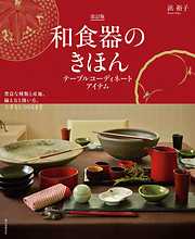 和食器のきほん 改訂版 テーブルコーディネートアイテム：豊富な種類と産地、揃え方と扱い方、上手なしつらえまで