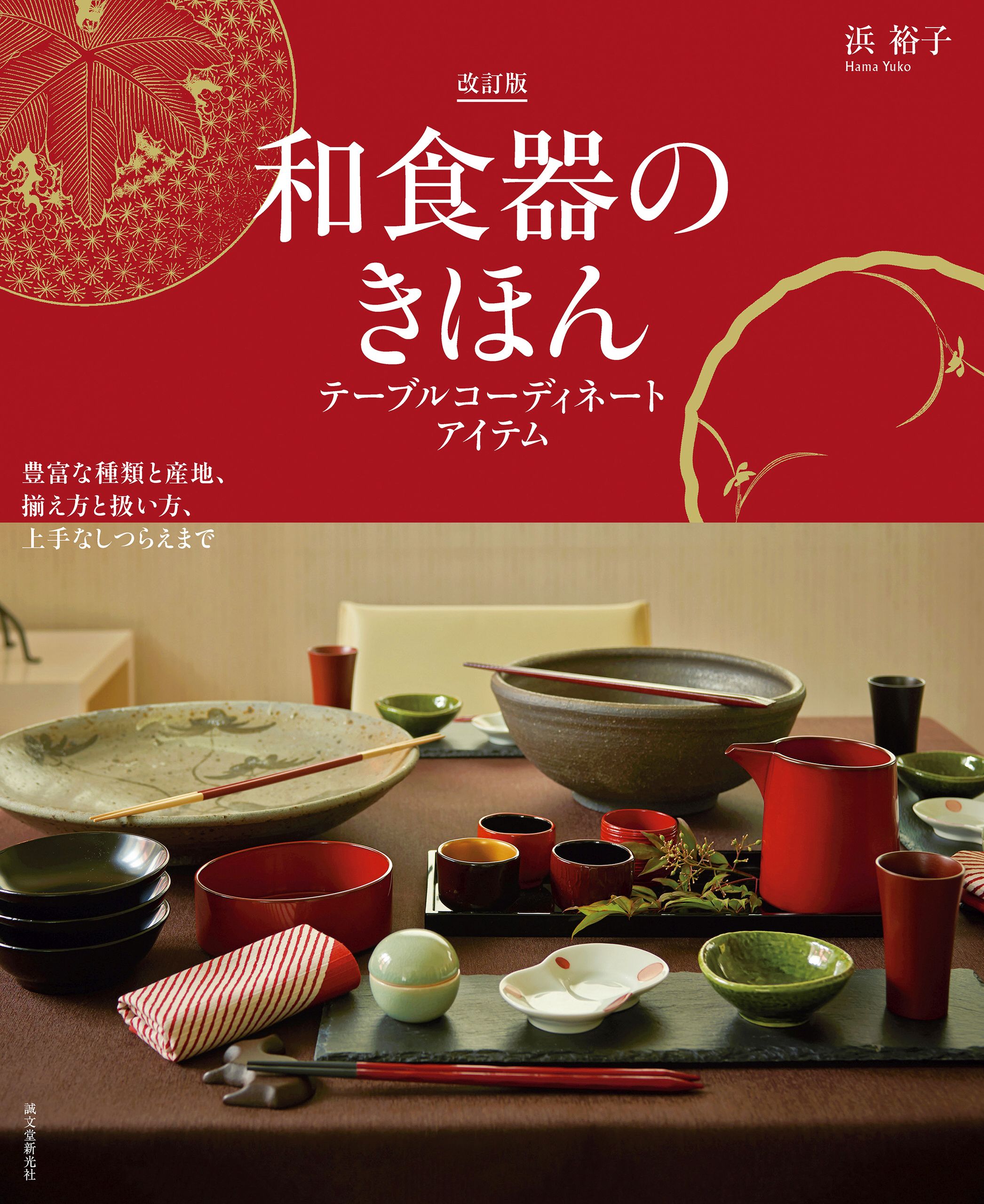 和食器のきほん 改訂版 テーブルコーディネートアイテム：豊富な種類と