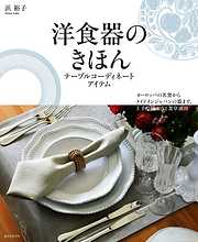 洋食器のきほん テーブルコーディネートアイテム：ヨーロッパの名窯からメイドインジャパンの器まで、上手な揃え方と食卓演出