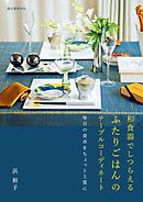 和食器でしつらえる ふたりごはんのテーブルコーディネート：毎日の食卓をちょっと上質に