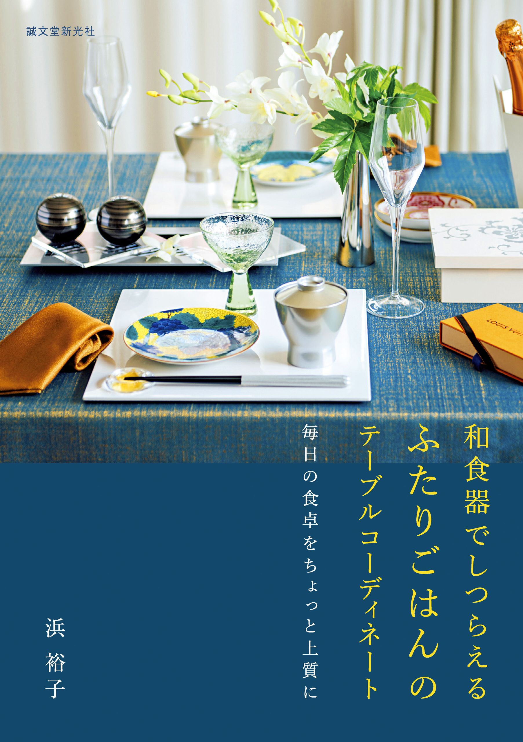 和食器でしつらえる ふたりごはんのテーブルコーディネート 毎日の食卓をちょっと上質に 浜裕子 漫画 無料試し読みなら 電子書籍ストア ブックライブ