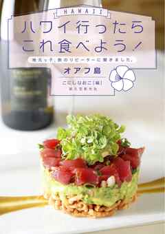 ハワイ行ったらこれ食べよう！ オアフ島：地元っ子、旅のリピーターに聞きました。
