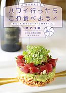 ハワイ行ったらこれ食べよう！ オアフ島：地元っ子、旅のリピーターに聞きました。