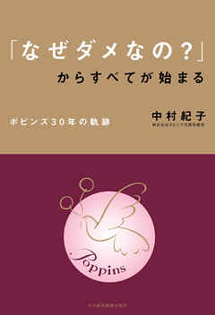 「なぜダメなの？」からすべてが始まる ポピンズ30年の軌跡