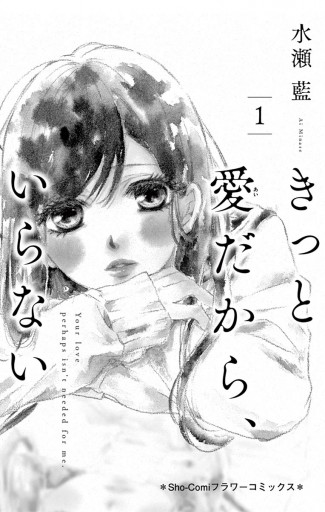 きっと愛だから、いらない 1 - 水瀬藍 - 漫画・ラノベ（小説）・無料