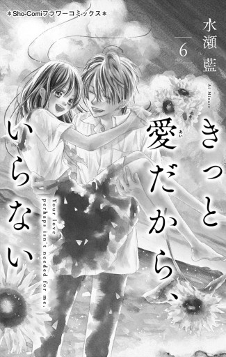 きっと愛だから いらない 6 水瀬藍 漫画 無料試し読みなら 電子書籍ストア ブックライブ