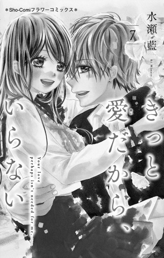 きっと愛だから いらない 7 漫画 無料試し読みなら 電子書籍ストア ブックライブ きっと愛だから いらない 7 漫画 無料試し読みなら 電子書籍ストア ブックライブ