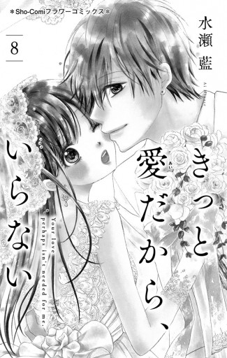 きっと愛だから いらない 8 最新刊 漫画 無料試し読みなら 電子書籍ストア ブックライブ きっと愛だから いらない 8 最新刊 漫画 無料試し読みなら 電子書籍ストア ブックライブ