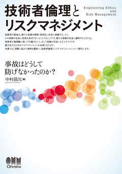 技術者倫理とリスクマネジメント －事故はどうして防げなかったのか？－