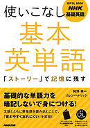 NHK基礎英語　使いこなし　基本英単語　「ストーリー」で記憶に残す