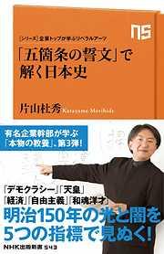 シリーズ・企業トップが学ぶリベラルアーツ　「五箇条の誓文」で解く日本史