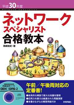 平成30年度 ネットワークスペシャリスト合格教本 - 岡嶋裕史 - 漫画