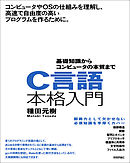 C言語本格入門 ～基礎知識からコンピュータの本質まで