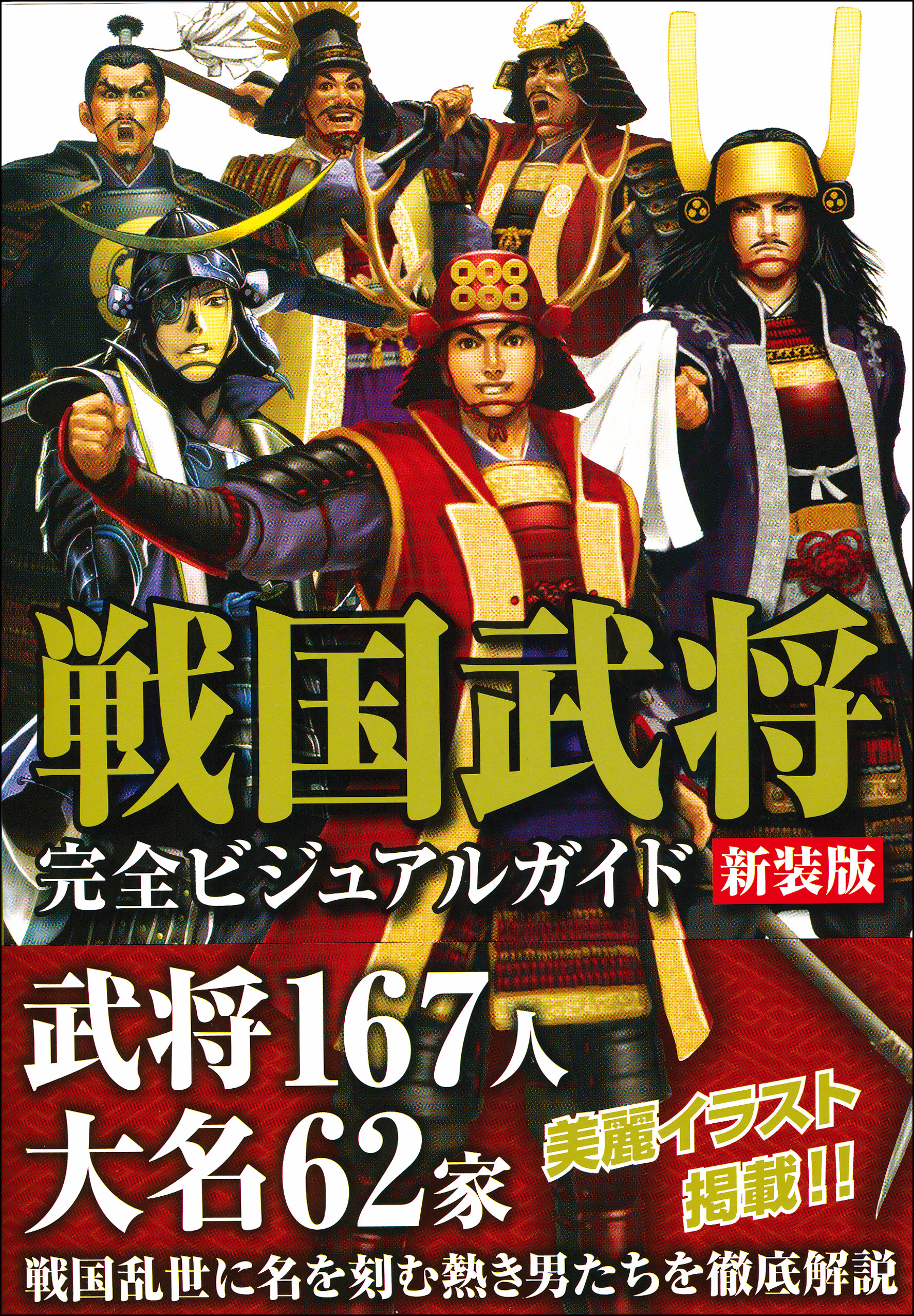 戦国武将完全ビジュアルガイド 新装版 - ライブ - 漫画・無料試し読み