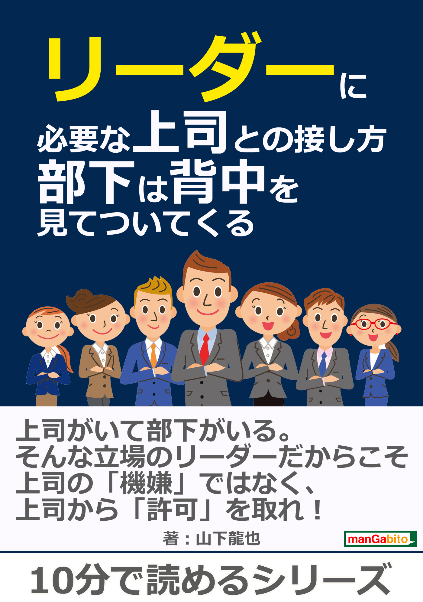 リーダーに必要な上司との接し方 部下は背中を見てついてくる 10分で読めるシリーズ 山下龍也 Mbビジネス研究班 漫画 無料試し読みなら 電子書籍ストア ブックライブ