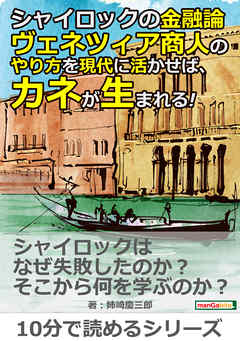 シャイロックの金融論。ヴェネツィア商人のやり方を現代に活かせば、カネが生まれる！10分で読めるシリーズ