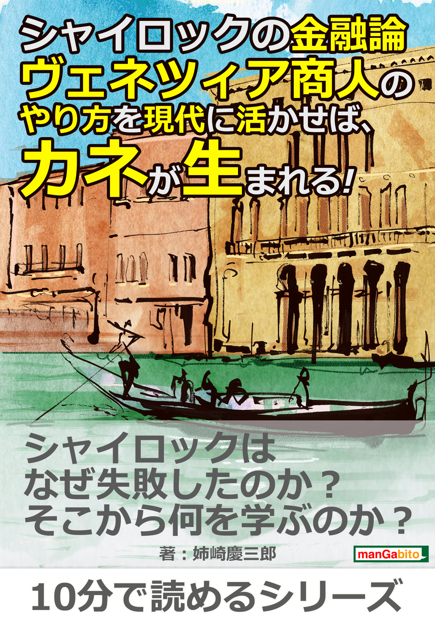 シャイロックの金融論 ヴェネツィア商人のやり方を現代に活かせば カネが生まれる 10分で読めるシリーズ 漫画 無料試し読みなら 電子書籍ストア ブックライブ