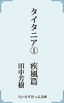 タイタニア１疾風篇