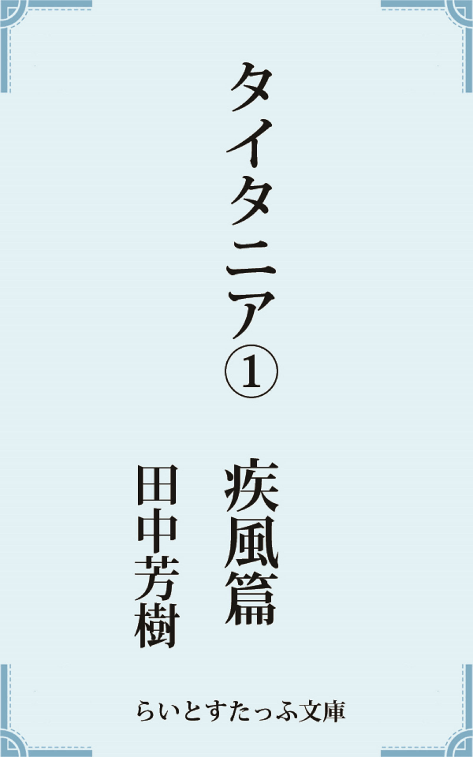 タイタニア１疾風篇 田中芳樹 漫画 無料試し読みなら 電子書籍ストア ブックライブ