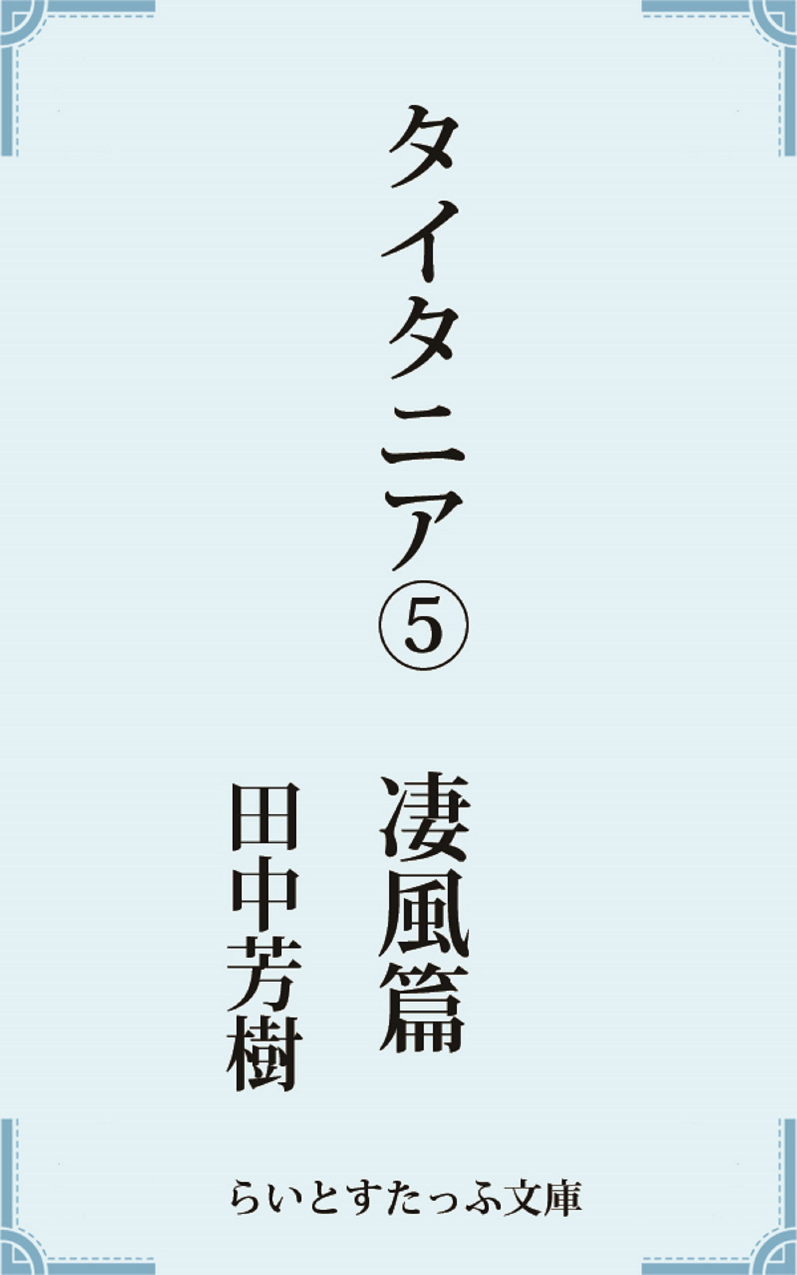 タイタニア５凄風篇 最新刊 漫画 無料試し読みなら 電子書籍ストア ブックライブ