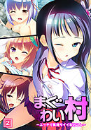 まぐわい村 ～エッチで気持ちイイ村おこし～（2）