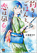 釣りとごはんと、恋は凪【描き下ろし漫画付】　（2）