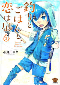 釣りとごはんと 恋は凪 描き下ろし漫画付 3 最新刊 漫画 無料試し読みなら 電子書籍ストア Booklive