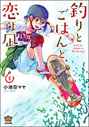 釣りとごはんと、恋は凪【描き下ろし漫画付】　（4）