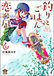 釣りとごはんと、恋は凪【描き下ろし漫画付】　（4）