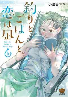 釣りとごはんと、恋は凪