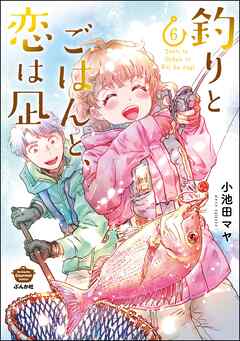 釣りとごはんと、恋は凪