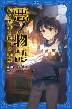 悪ノ物語　紙の悪魔と秘密の書庫