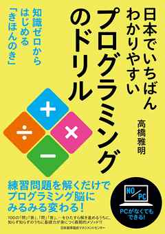 日本でいちばんわかりやすいプログラミングのドリル 漫画 無料試し読みなら 電子書籍ストア ブックライブ