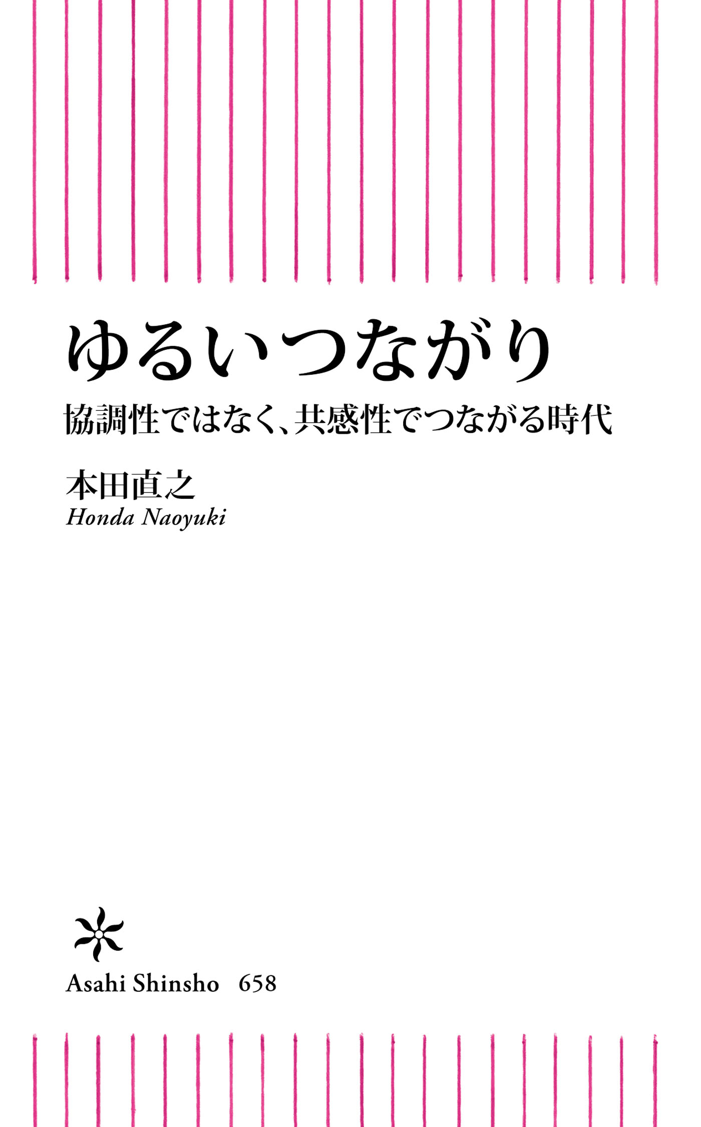 ゆるいつながり 協調性ではなく 共感性でつながる時代 漫画 無料試し読みなら 電子書籍ストア ブックライブ