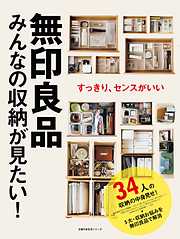 大人暮らし」の無印良品 50代・60代からはより心地よいほうへ