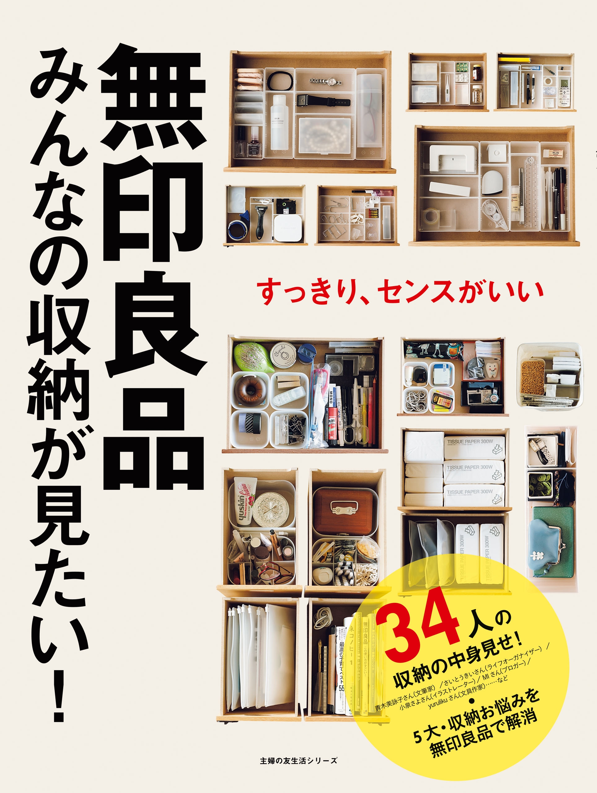 無印良品 みんなの収納が見たい！ - 主婦の友社 - 漫画・ラノベ（小説