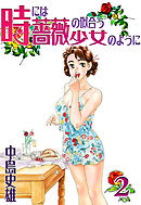時には薔薇の似合う少女のように 第2巻