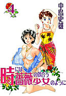 時には薔薇の似合う少女のように 第4巻