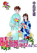 時には薔薇の似合う少女のように 第5巻