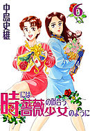 時には薔薇の似合う少女のように 第6巻