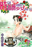 時には薔薇の似合う少女のように 第7巻