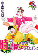 時には薔薇の似合う少女のように 第8巻