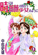 時には薔薇の似合う少女のように 第9巻